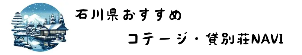 石川県おすすめコテージ・貸別荘NAVI